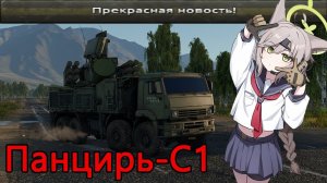 Панцирь-С1 - Сама неотвратимость в War Thunder