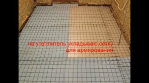 Стяжка пола с утеплителем\Screed with a heater