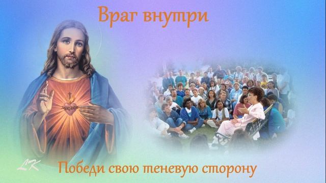 Враг внутри, ч. 29. Прощение через фиолетовое пламя смотреть онлайн