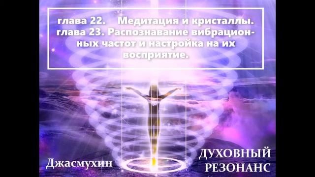 22  Медитация и кристаллы  23  Распознавание вибрационных частот и настройка на их вибрации