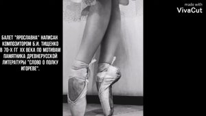 Борис Тищенко.Балет ''Ярославна''
