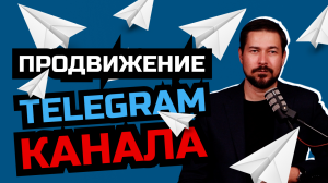 Продвижение Телеграм-канала через Яндекс Директ