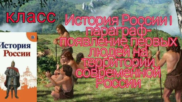 История России 6 класс 1часть 1 параграф-,, Появление первых людей на территории современной России смотреть онлайн