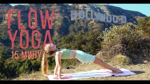 Флоу йога 15 минут. Flow yoga Голливуд
