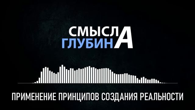 ПРИМЕНЕНИЕ ПРИНЦИПОВ СОЗДАНИЯ РЕАЛЬНОСТИ