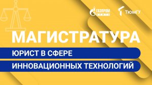 Новая магистратура ТюмГУ: Юрист в сфере инновационных технологий