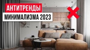 ТАК УЖЕ НИКТО НЕ ДЕЛАЕТ ❌ 5 антитрендов минимализма в интерьере 2023-2024