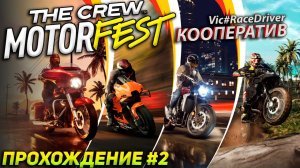 История Porsche 911 и клуб любителей мотоциклов. Прохождение The Crew Motorfest (2023) #2