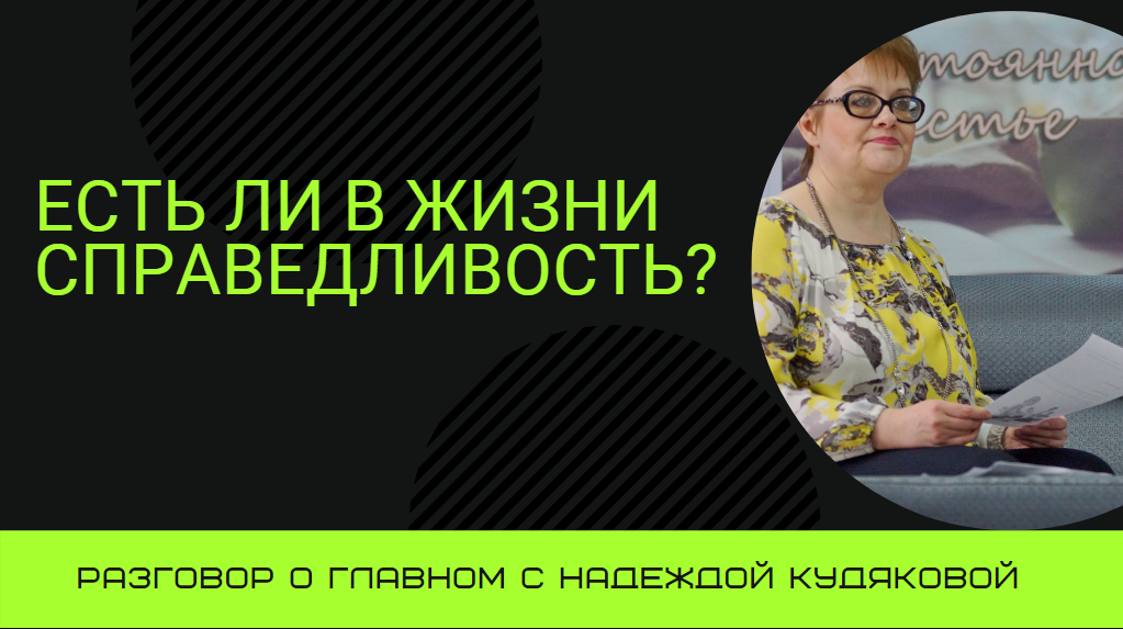 Есть ли в жизни справедливость? И надо ли ее искать? Важный разговор с Надеждой Кудяковой. смотреть онлайн