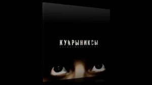 Кукрыниксы - Дороги