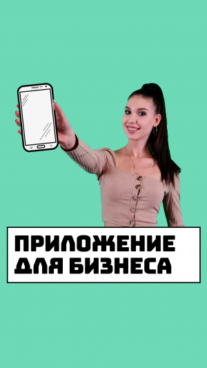 Заказать мобильное приложение для бизнеса