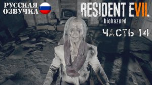 Прохождение Resident Evil 7 | Часть 14