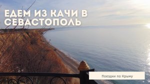 Едем из Качи в Севастополь | Поездки по Севастополю и Крыму