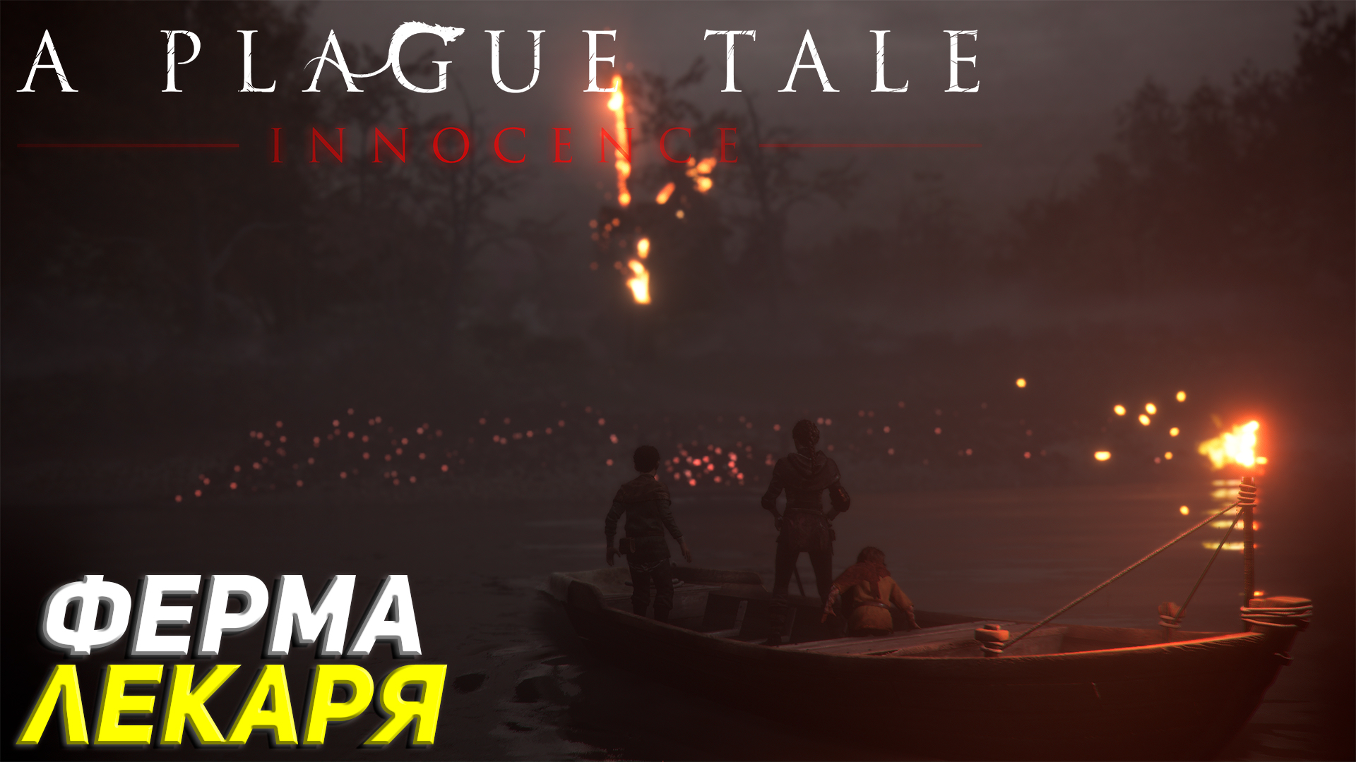 ФЕРМА ЛЕКАРЯ ➤ A Plague Tale: Innocence Прохождение #3