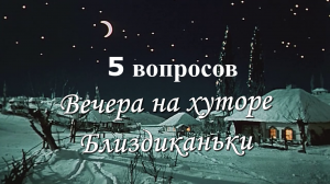 5 вопросов о кино. Вечера на хуторе близ Диканьки.