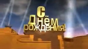 Футаж начала фильма 'Футаж С Днём Рождения с озвучкой!!! '