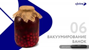 6. Вакуумирование банок / Вакууматор / Вакуумный упаковщик продуктов бытовой «Afalins»