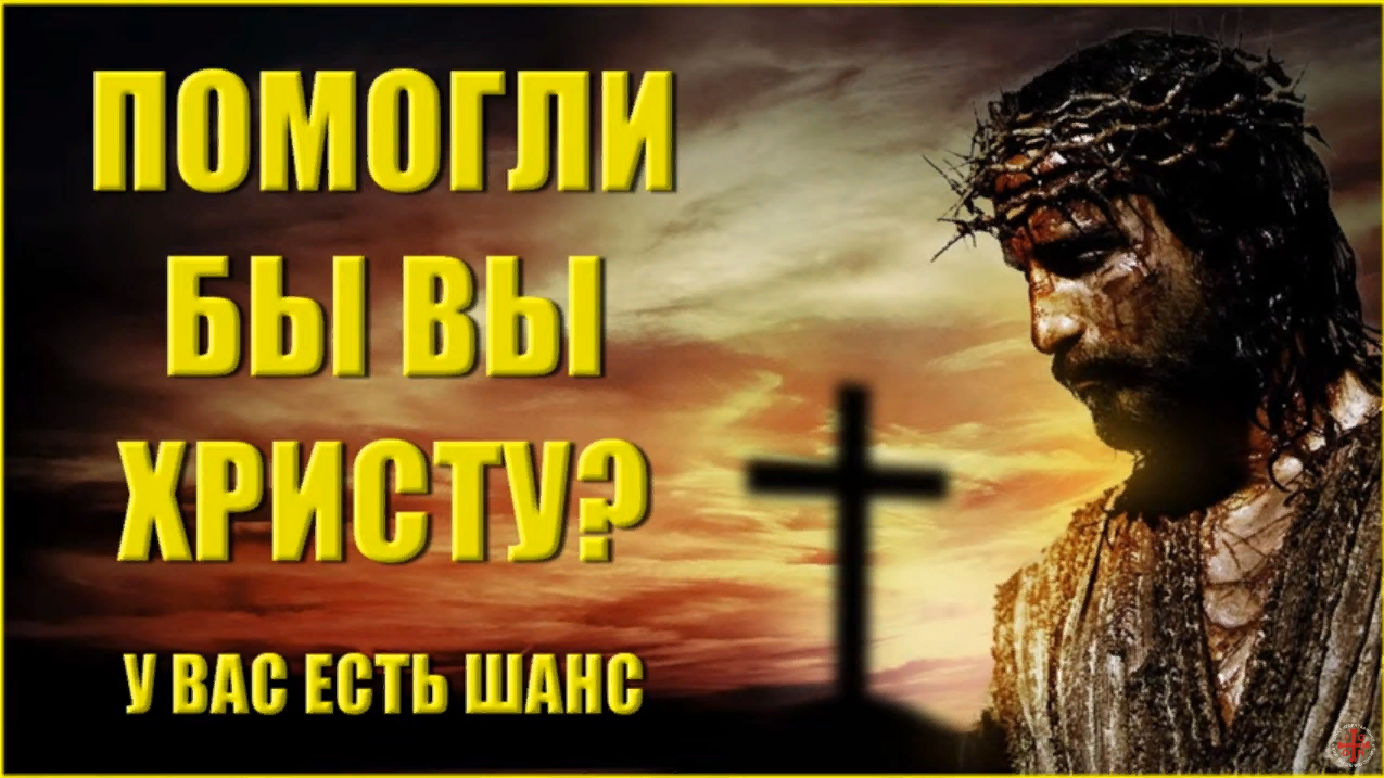Помогли бы вы Христу? Можете помочь Посланнику Творца!