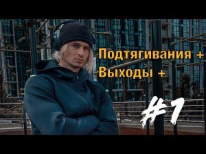 Подтягивания. Выходы. ИСО ХОЛД. ПРОЕКТ B.Y.P. #1