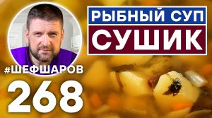 РЫБНЫЙ СУП СУШИК. УНИКАЛЬНЫЙ РЕЦЕПТ ВКУСНОГО РЫБНОГО СУПА ИЗ СУШЁНОЙ РЫБЫ. УХА ИЗ СУШЁНОЙ РЫБЫ.