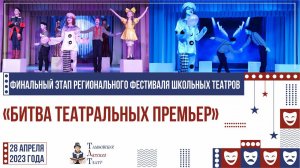 Фестиваль школьных театров "Битва театральных премьер"