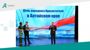 Торжественное закрытие  «Учитель года Алтая – 2022» и номинации «Педагогический дебют - 2022»