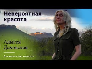 Адыгея 2021/ Даховская / Обзор