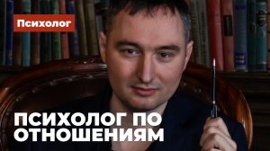 Психолог по отношениям