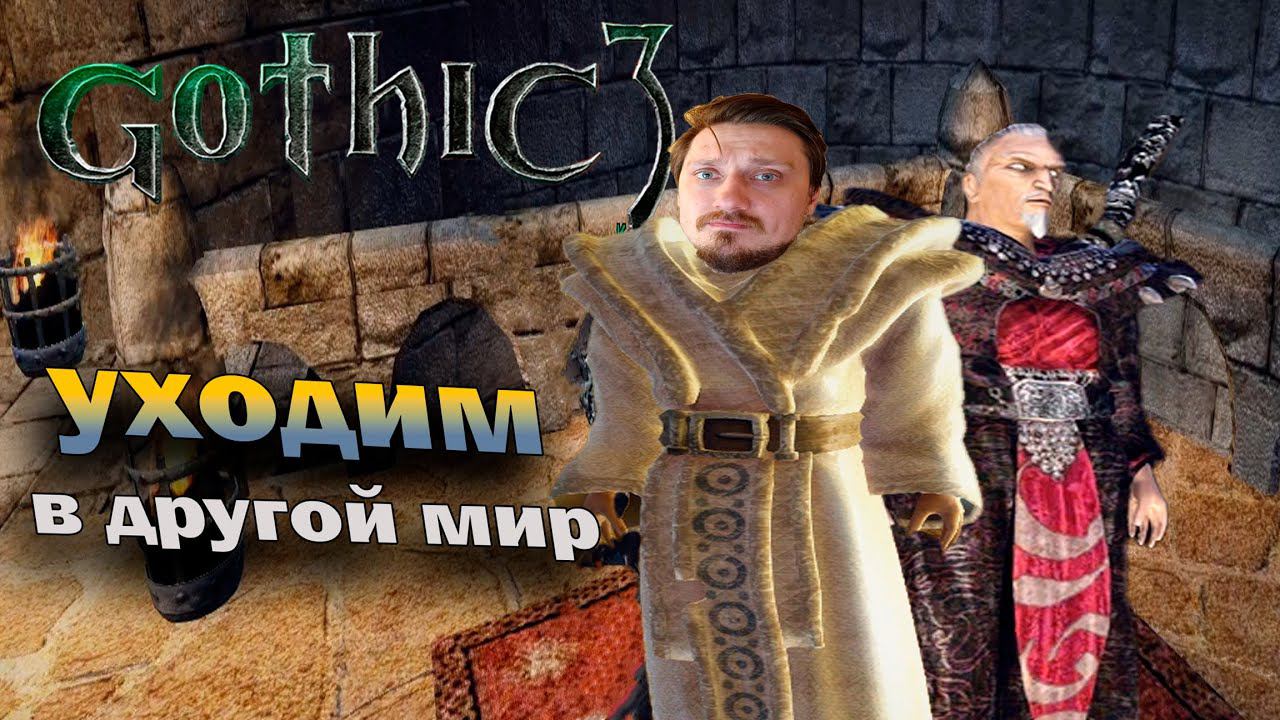 Gothic 3 ► Финал | Ушли в другой мир