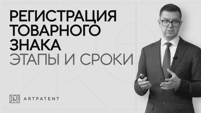 Регистрация товарного знака.  Этапы и сроки.
