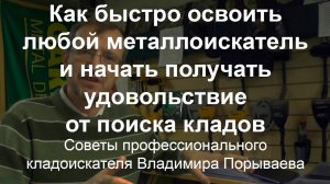 Как быстро освоить любой металлоискатель и начать получать удовольствие от поиска кладов