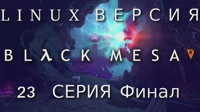 Half-Life - Black Mesa Xen  - 23 Серия Финал (Linux версия)