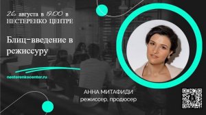 Анна Митафиди - Блиц-введение в режиссуру