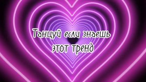 Танцуй если знаешь этот тренд, а если не знаешь сними часть одежды 💕