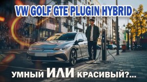 Plugin Golf GTE | Подзаряжаемый гибрид от Фольксваген Гольф ГТЕ. Умный или красивый?