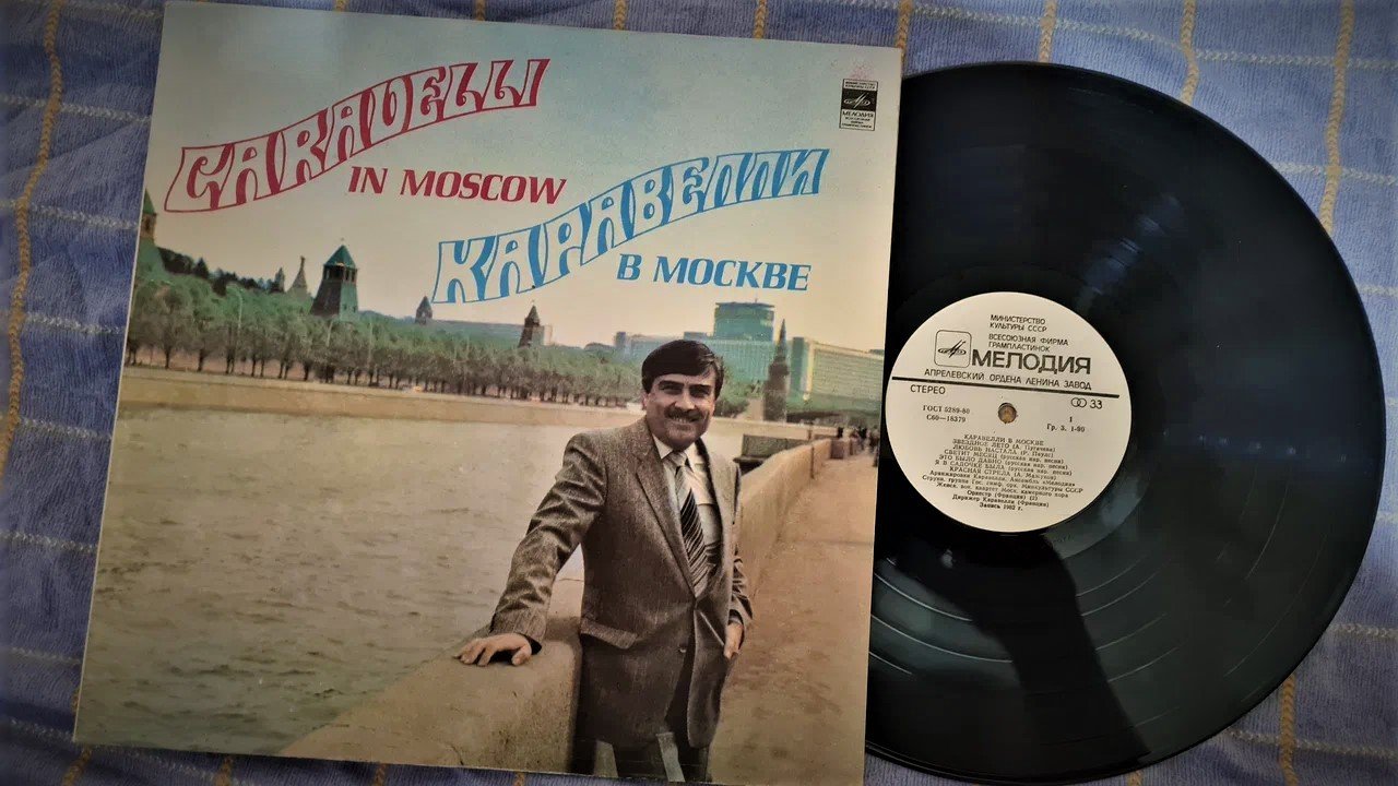 Каравелли в Москве "Мелодия"  Caravelli in Moscow USSR  "Melodija" 1982 (vinyl record HQ)