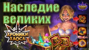 Событие Хроник Хаоса - Наследие Великих. Задания. Награды.