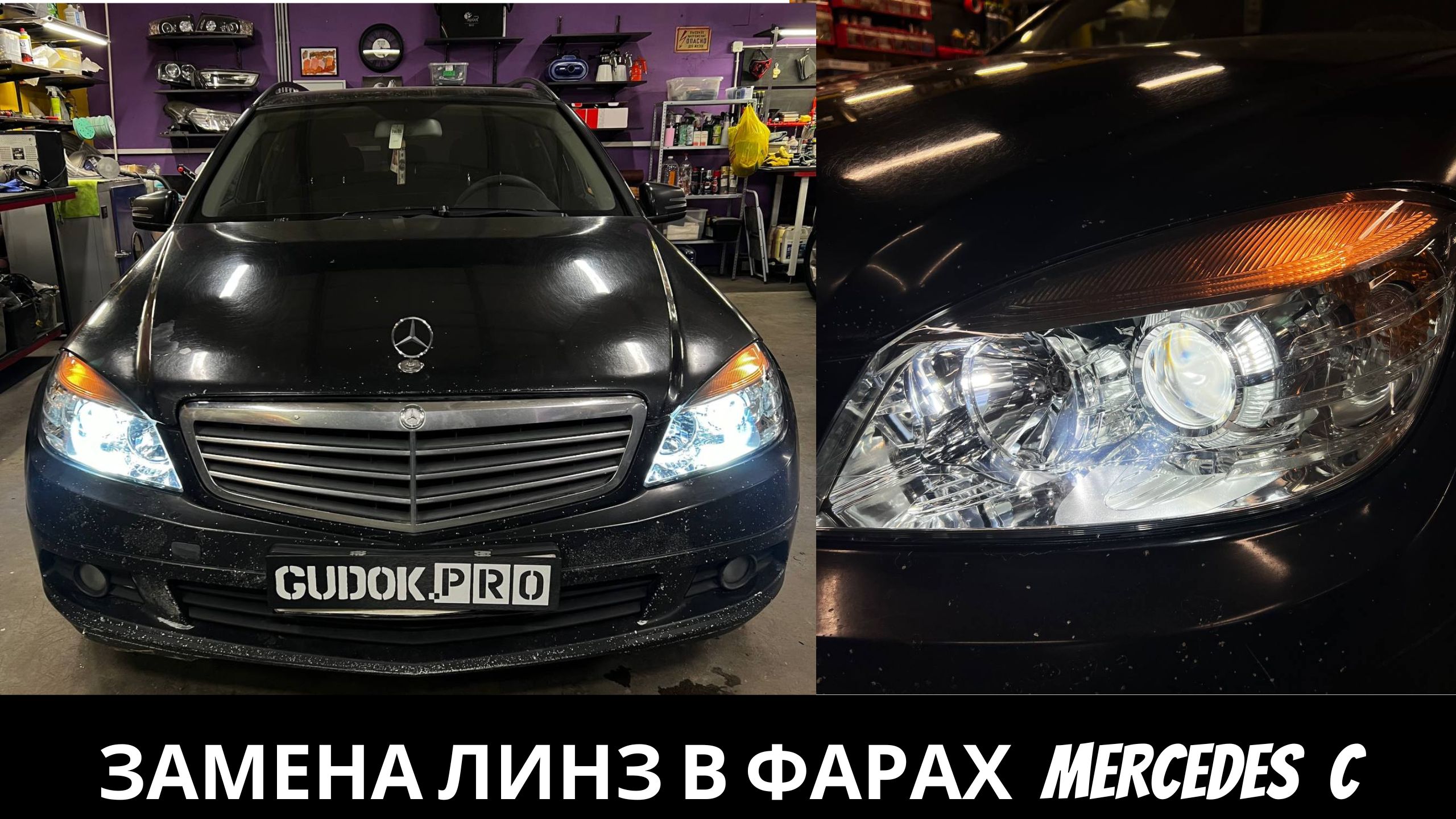 Замена штатных линз Bosch на Mercedes С 2008 г, где свет отсутствовал совсем((( смотреть онлайн