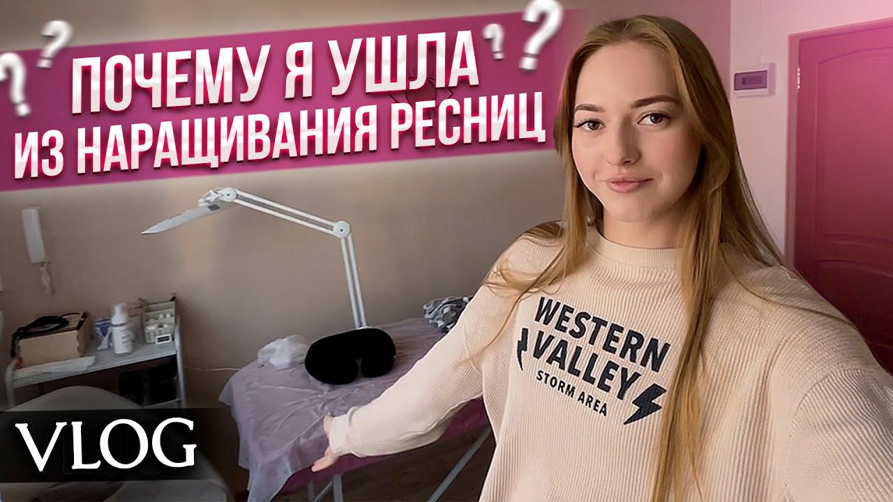 ВЛОГ: БРОСИЛА РАБОТУ лешмейкера и ушла во ФРИЛАНС  Какие планы? / Постригла челку шторку  ЖАЛЕЮ?