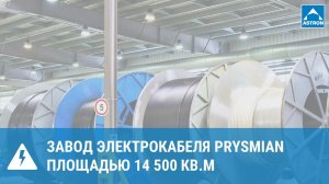 Завод электрокабеля Prysmian РЭК