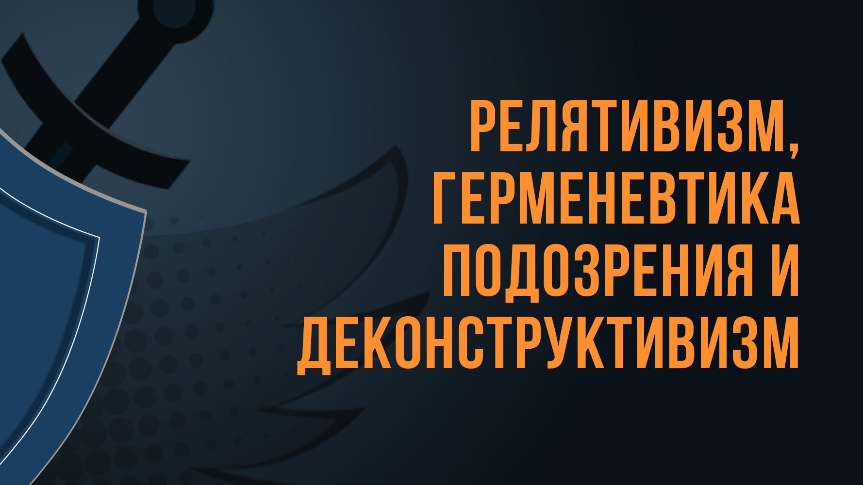 A550 Rus 20. Релятивизм, герменевтика подозрения и деконструктивизм