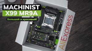 Machinist X99 MR9A, большой и красивый. Распаковка.