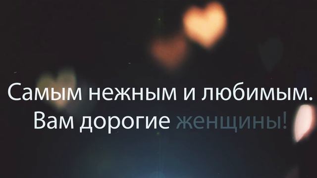 Поздравление с 8 Марта!:) 1-ая Взрослая Кухня смотреть онлайн