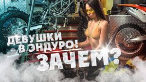 Девушки в Эндуро ! Зачем?
