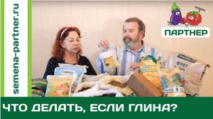 ЧТО ДЕЛАТЬ ЕСЛИ У ВАС ГЛИНА?