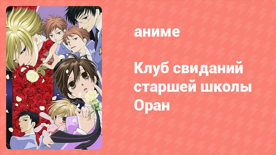 Клуб свиданий старшей школы Оран 24 серия (аниме-сериал, 2006)