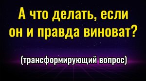 А что делать, если он и правда виноват | Надежда Семененко