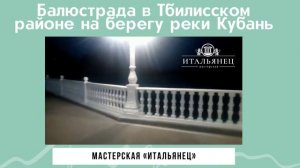 Балюстрада в Тбилисском районе на берегу реки Кубань
