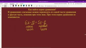Решение уравнений. Как переносить слагаемые из одной части уравнения в другую. Математика 6 класс