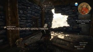 The Witcher 3: Wild Hunt - Где найти Мечи Школы Грифона!